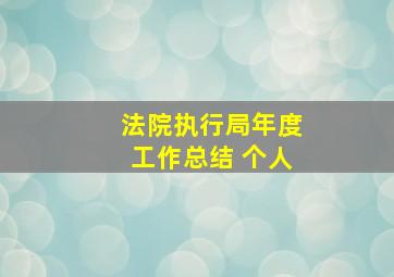 法院执行局年度工作总结 个人